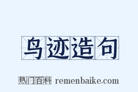 鸟迹造句是什么意思的图片